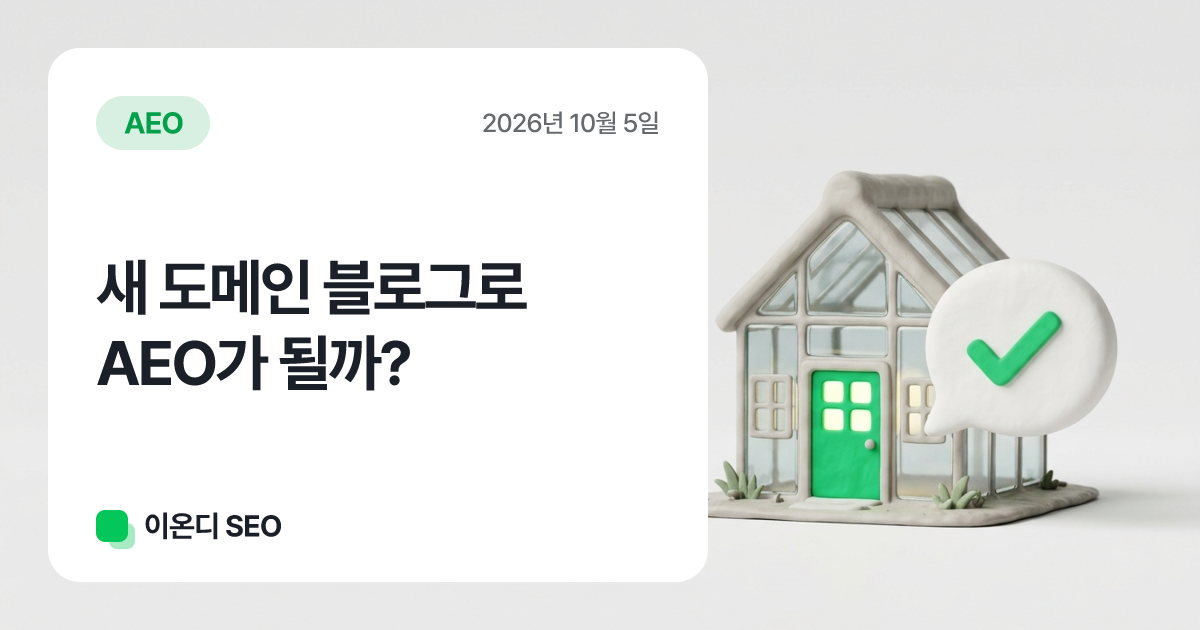 새 도메인 블로그로 AEO가 될까?