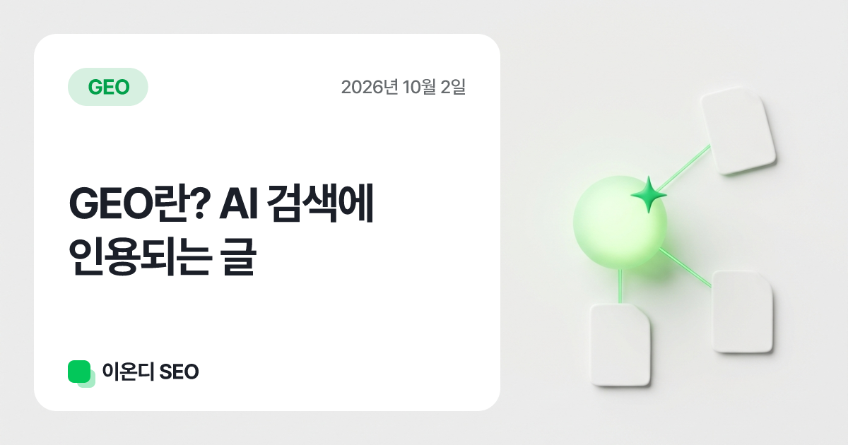 GEO란? AI 검색에 인용되는 글