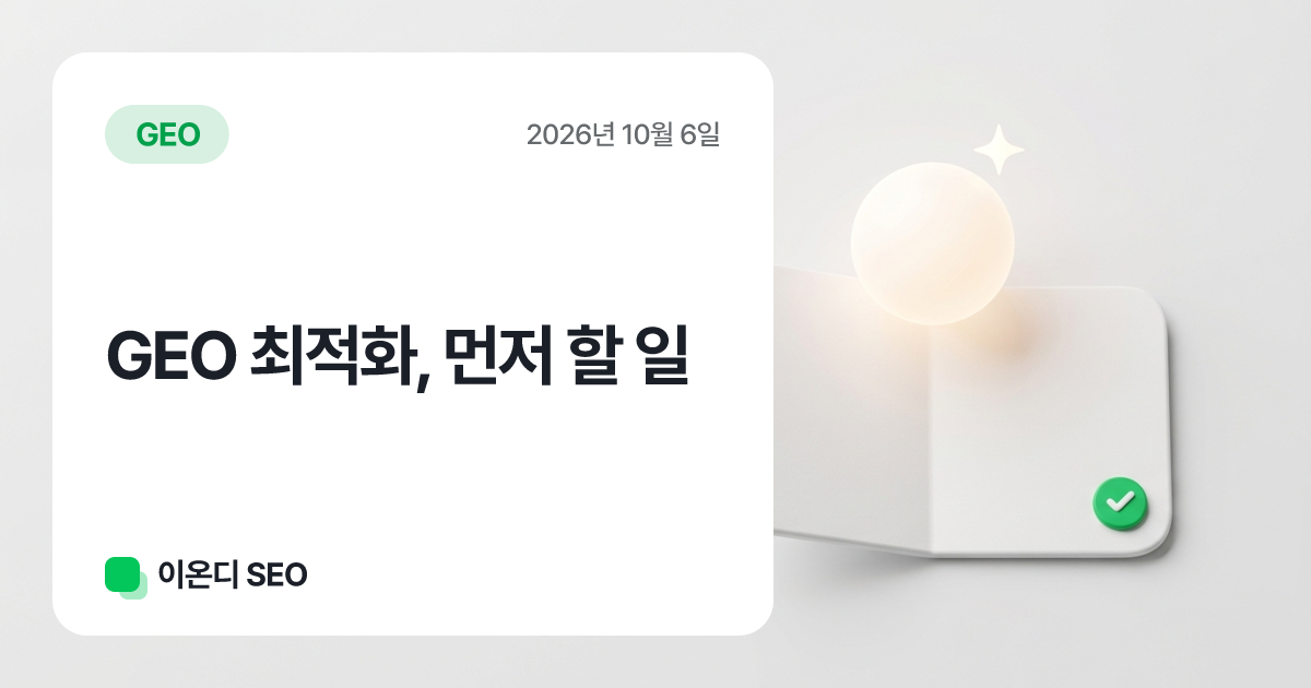 GEO 최적화, 먼저 할 일