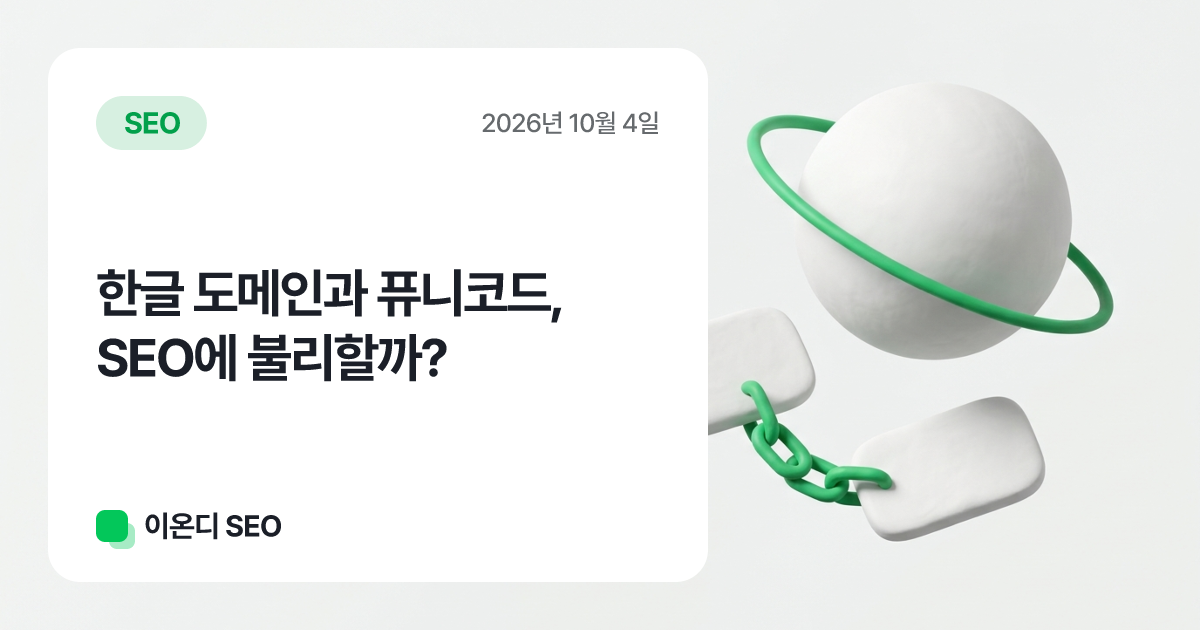 한글 도메인과 퓨니코드, SEO에 불리할까?