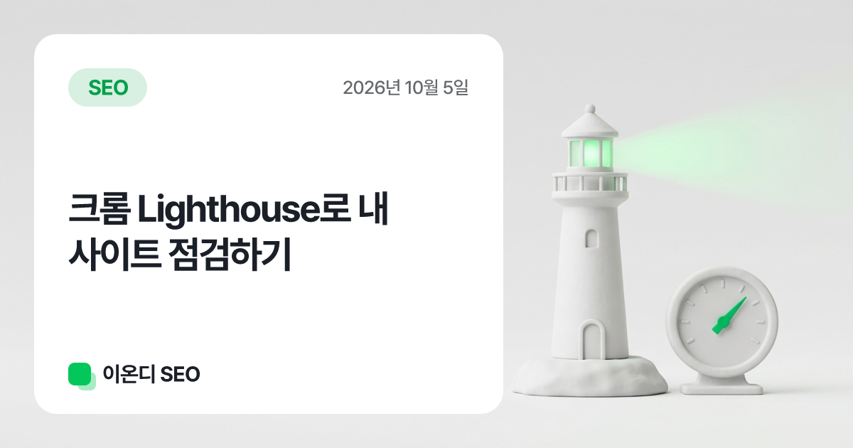 크롬 Lighthouse로 내 사이트 점검하기