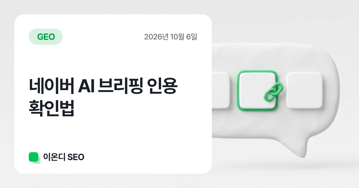 네이버 AI 브리핑 인용 확인법