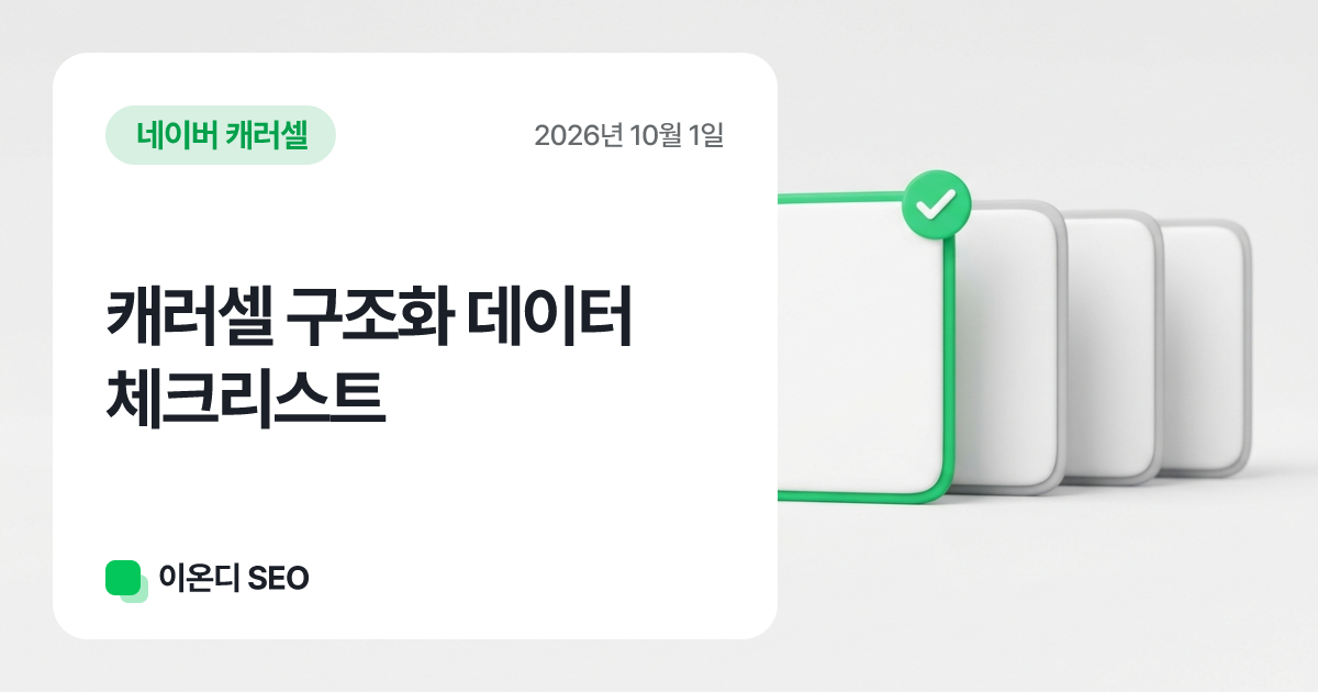 캐러셀 구조화 데이터 체크리스트