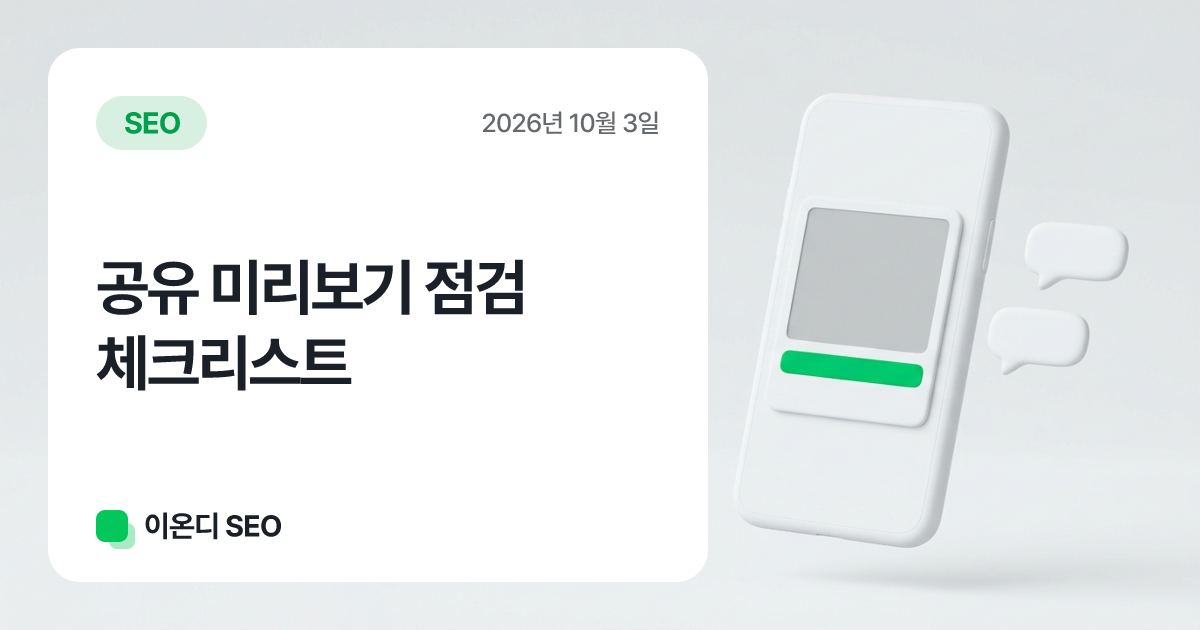 공유 미리보기 점검 체크리스트