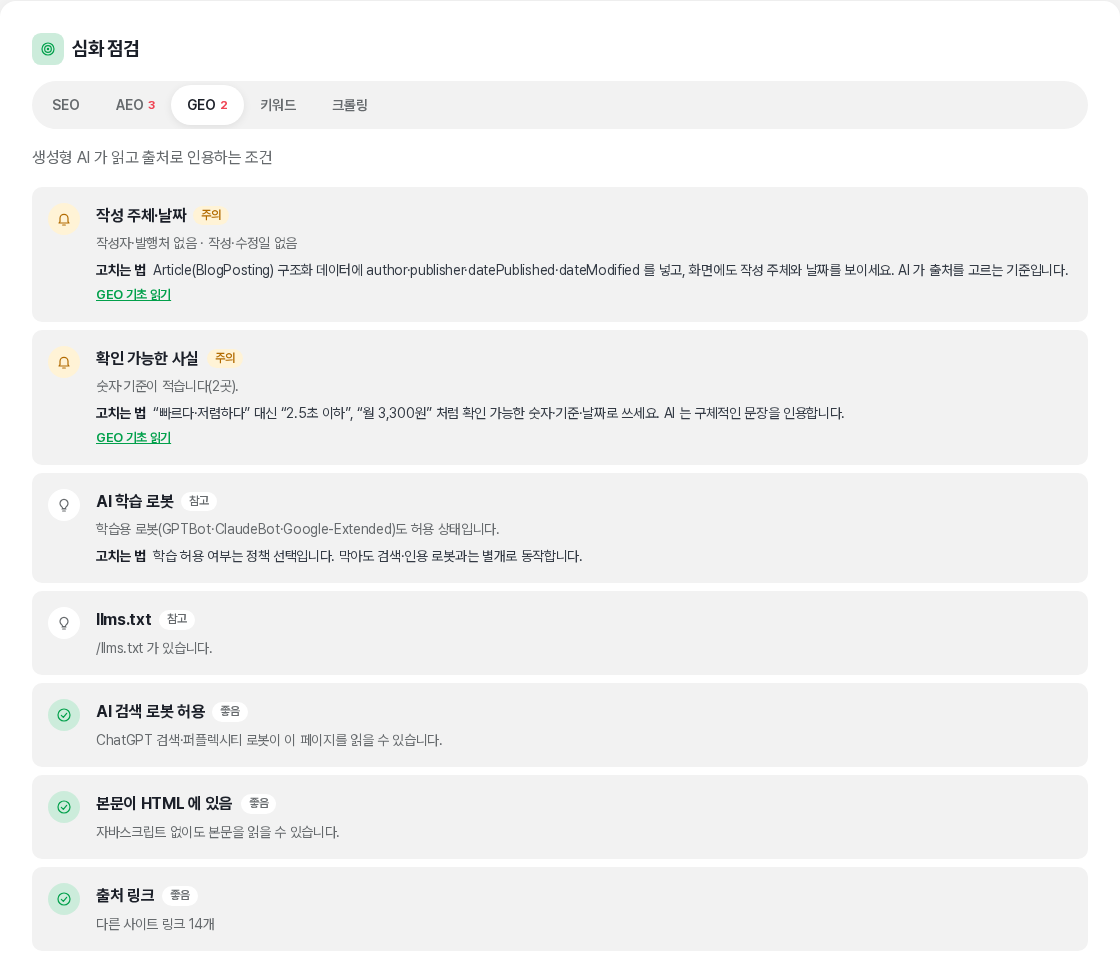 SEO 디버그의 GEO 점검 — AI 검색 로봇 허용과 학습 로봇을 나눠 보여 준다