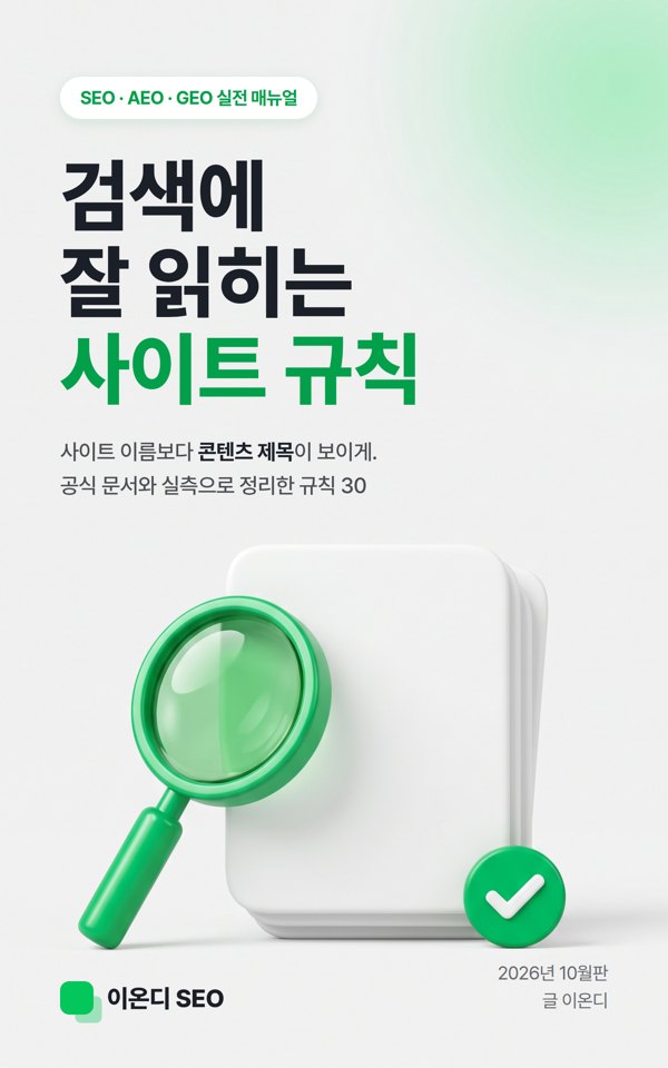 전자책 「검색에 잘 읽히는 사이트 규칙」 표지